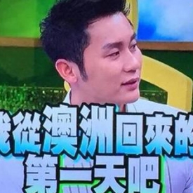 《康熙来了》小S问晨冰房事问题 李晨老实回答范爷娇羞捂脸