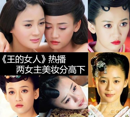 陈乔恩、袁姗姗主演的电视剧《王的女人》现在正热播，近日剧组更是曝光了一组两人的共浴照，陈乔恩摆脱了东方不败的霸气，粉色眼影淡妆我见犹怜，而袁姗姗的古妆也大有进步，今天就用美妆为两人一分高下吧。