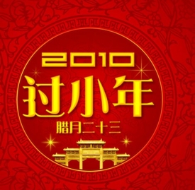 小年有什么习俗,小年的习俗,小年习俗禁忌