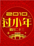 2015小年夜短信祝福语大全 羊年别忘了给家人送祝福